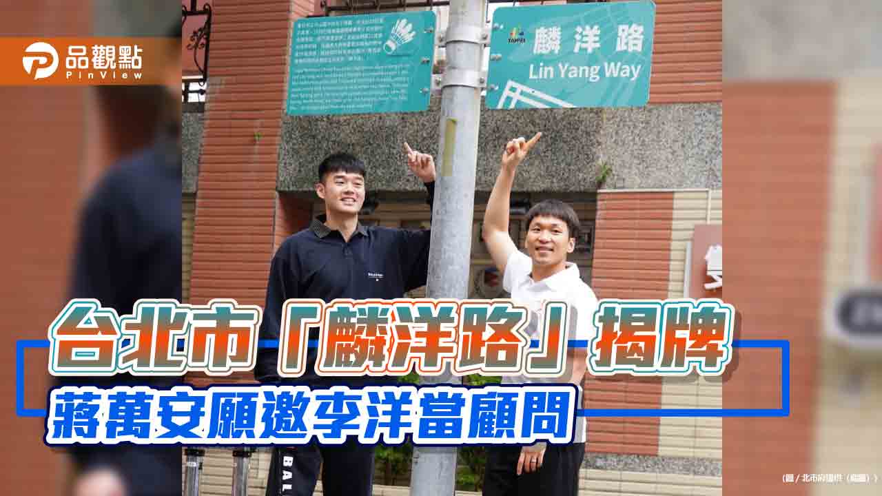 台北市「麟洋路」揭牌 蔣萬安願邀李洋當顧問