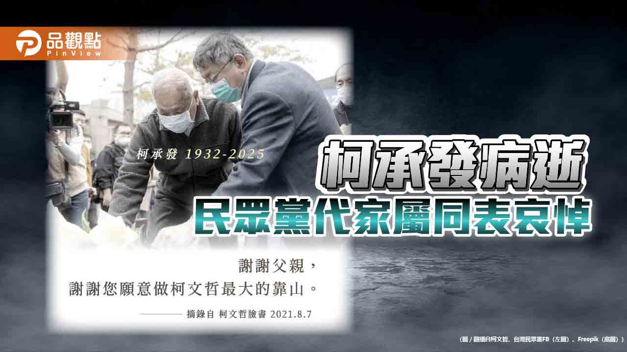 柯承發病逝 民眾黨代家屬同表哀悼