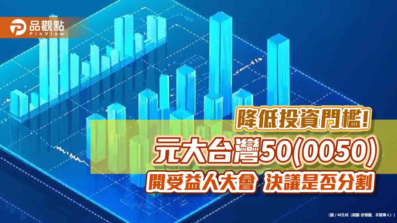 0050擬分割!預估1張變5張 4/24開受益人大會