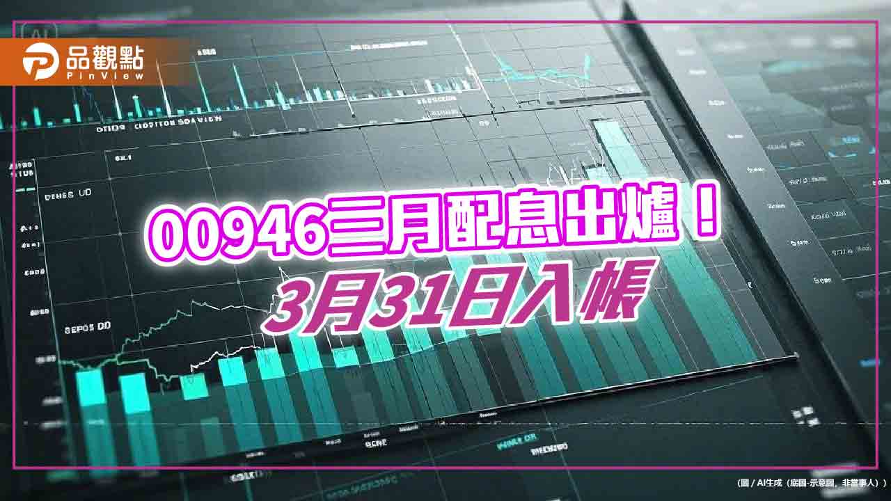 00946三月配息維持0.025元 想領息最晚這天買進!