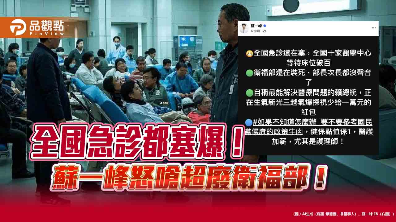 全台十大醫學中心爆滿 蘇一峰怒控衛福部「裝死」不作為