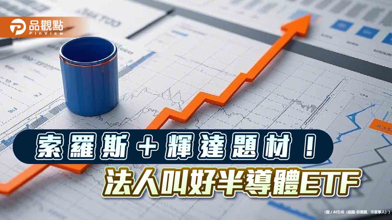 索羅斯佈局半導體!「高含積」半導體ETF反彈 法人這樣說