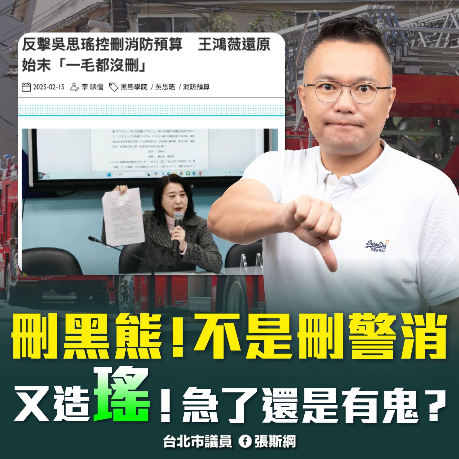 批吳思瑤造謠消防預算遭刪　張斯綱：被罷免是剛好而已 201