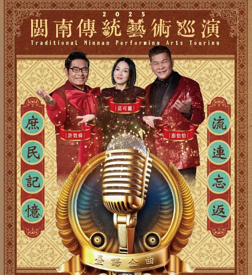 2025閩南傳統藝術巡演　臺語金曲演唱會2/22熱鬧登場