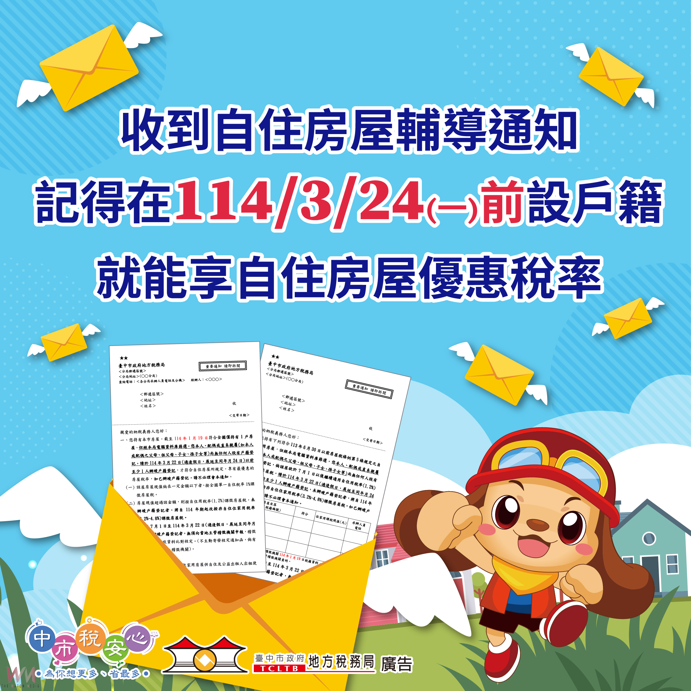 自住房屋設戶籍要快 中市地稅局主動再次寄通知提醒3/24前完成 - https://www.watchmedia01.com
