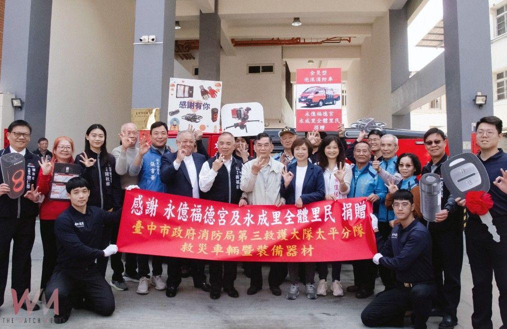 提升救援效能 台中市太平區永億福德宮捐贈全災型泡沫消防車及裝備 - https://www.watchmedia01.com