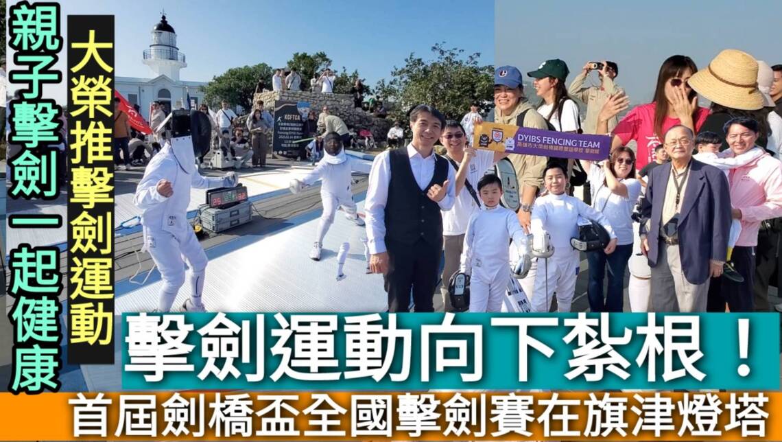 影/擊劍運動向下扎根!首屆劍橋盃全國擊劍賽在旗津燈塔 幼童親子享受擊劍樂/漾新聞
