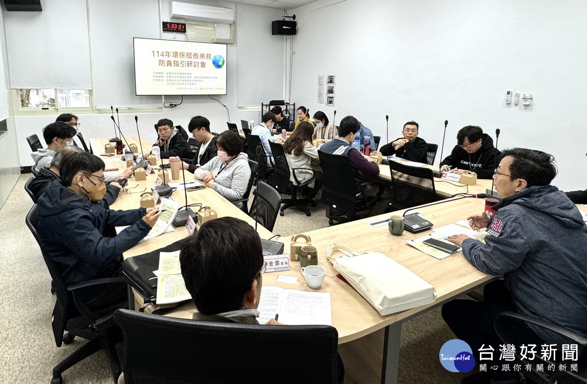 環保稽查業務防貪指引研討會，共同落實稽查依法行政品質。