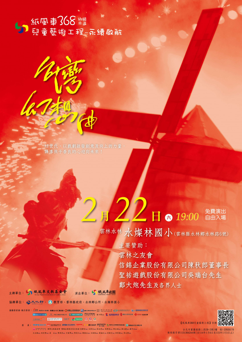 紙風車《台灣幻想曲》將於114年2月22日晚上7時，在雲林縣水林鄉水燦林國小免費演出／雲林縣政府提供