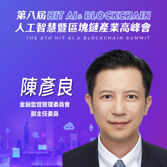 金融監督管理委員會副主任委員陳彥良,即將參與第八屆《Hit AI & Blockchain》人工智慧暨區塊鏈產業高峰會!