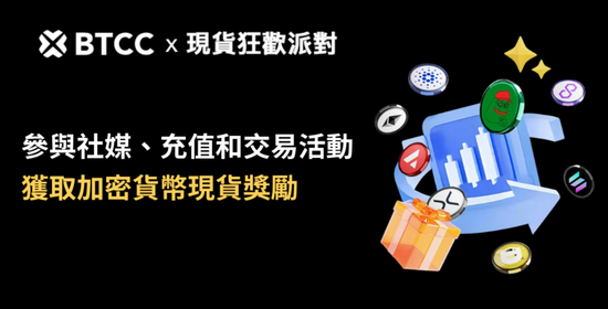 BTCC舉辦現貨狂歡派對線上活動,與您埋伏山寨季