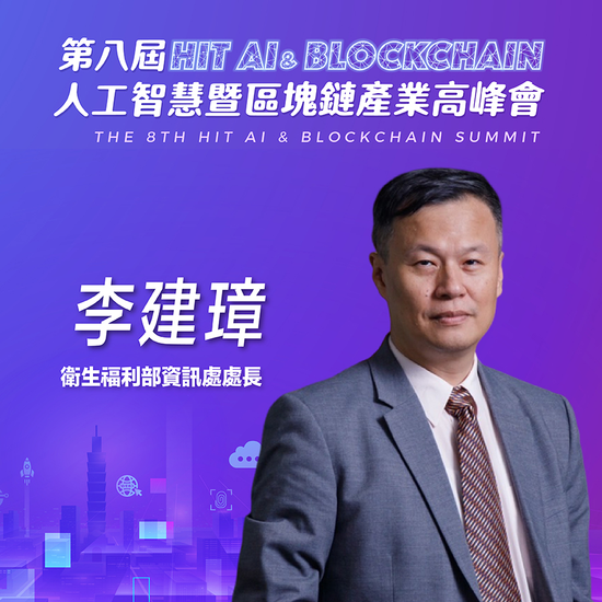 衛生福利部資訊處處長李建璋,即將參與第八屆《Hit AI & Blockchain》人工智慧暨區塊鏈產業高峰會!