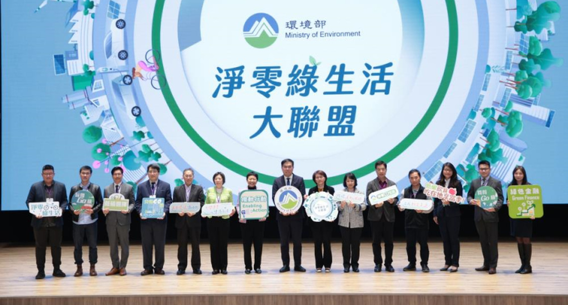 淨零綠生活大聯盟成立！環境部攜手企業推動綠生活
