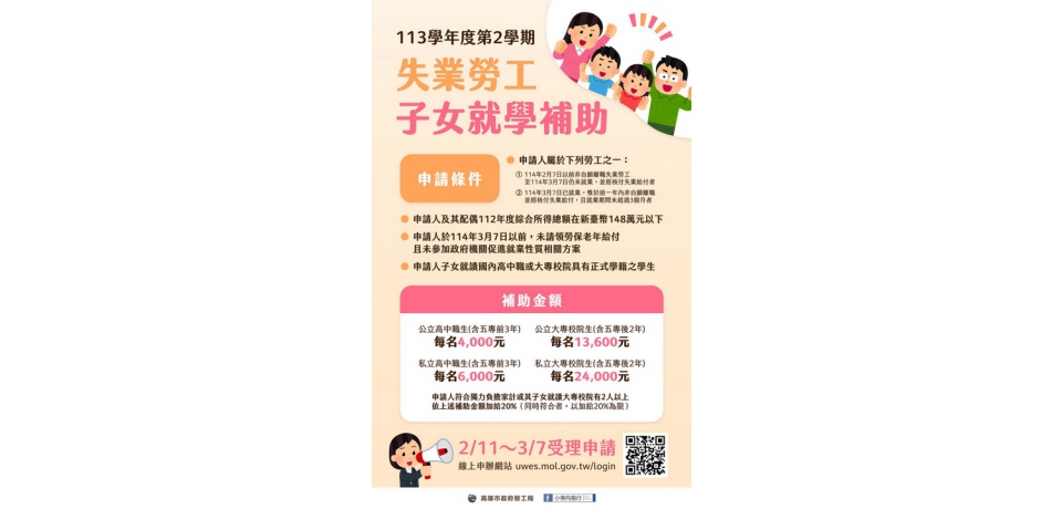 高市勞工局113學年度第2學期「失業勞工子女就學補助」開始受理申請