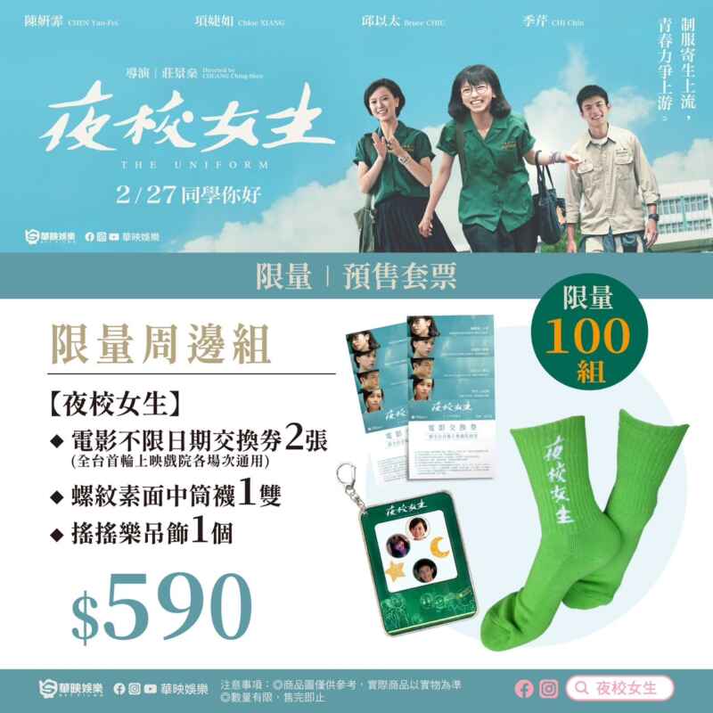 ▲《夜校女生》限量周邊組套票開賣(興揚電影提供 )