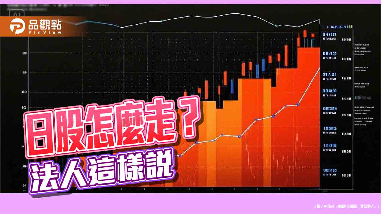 瀚亞投信看好日股四大題材 建議布局日股基金!