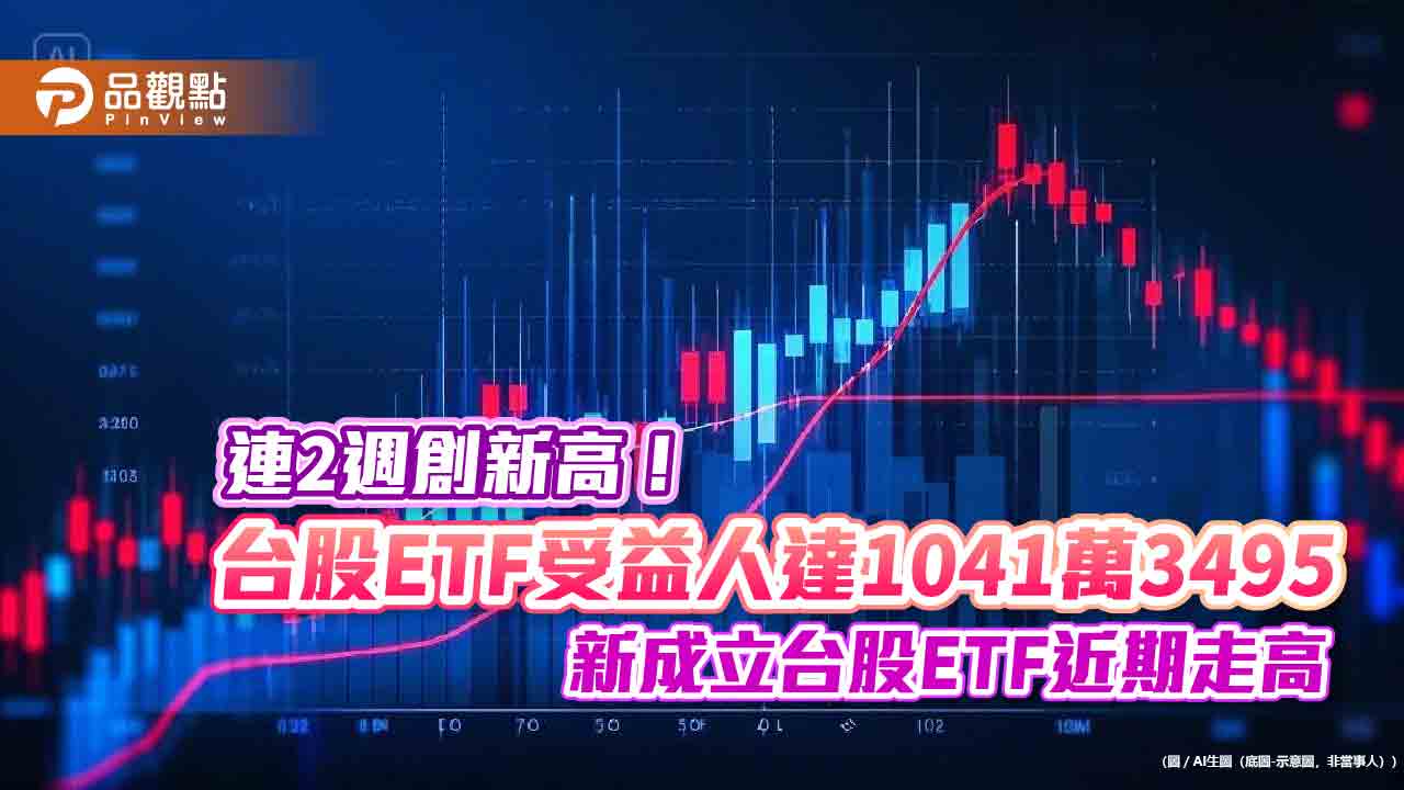 台股ETF新兵近月全漲!整體受益人數再創新高 法人這樣看台股
