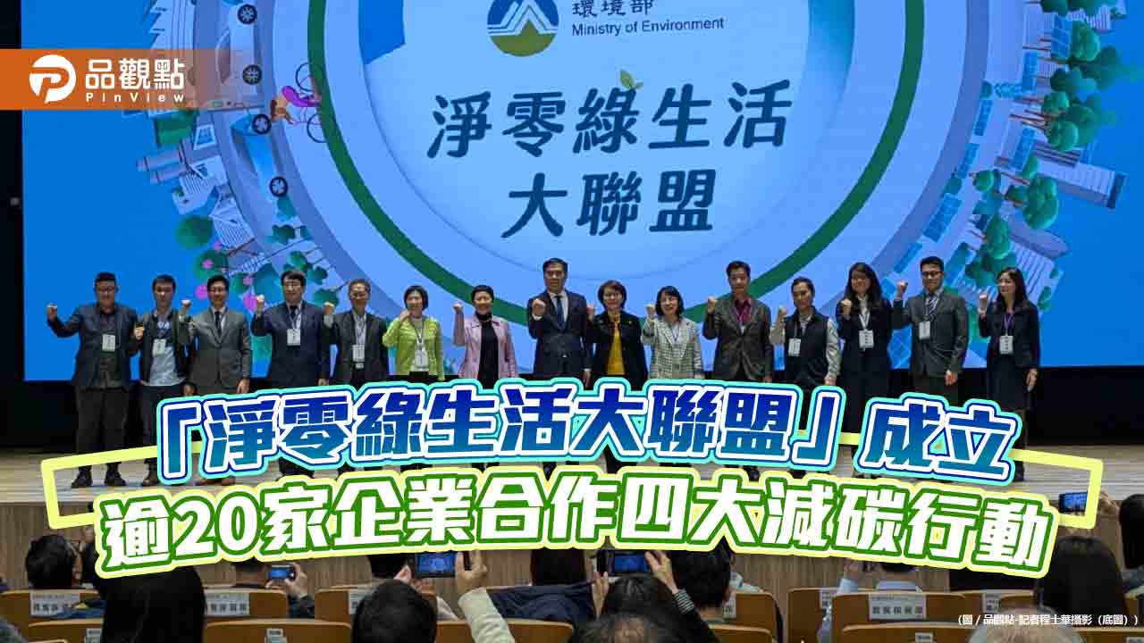 「淨零綠生活大聯盟」成立 逾20家企業合作四大減碳行動