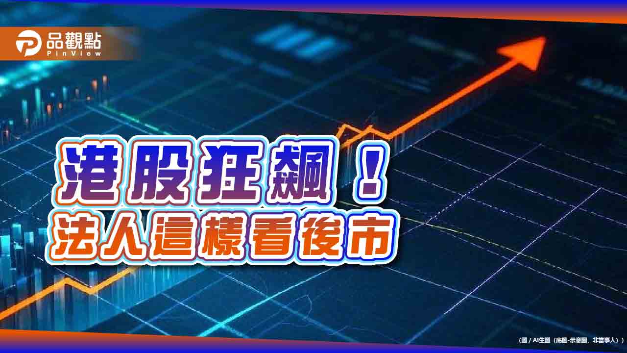 港股蛇年狂漲逾13%!陸港基金績效猛 DeepSeek、習近平點火
