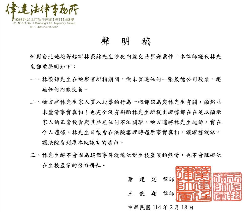涉內線交易遭起訴 林榮錦及晟德發聲明澄清無不法 190 cnews124250218a01