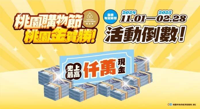 桃園購物節千萬現金倒數開抽 228前最後機會衝一波 64 169424