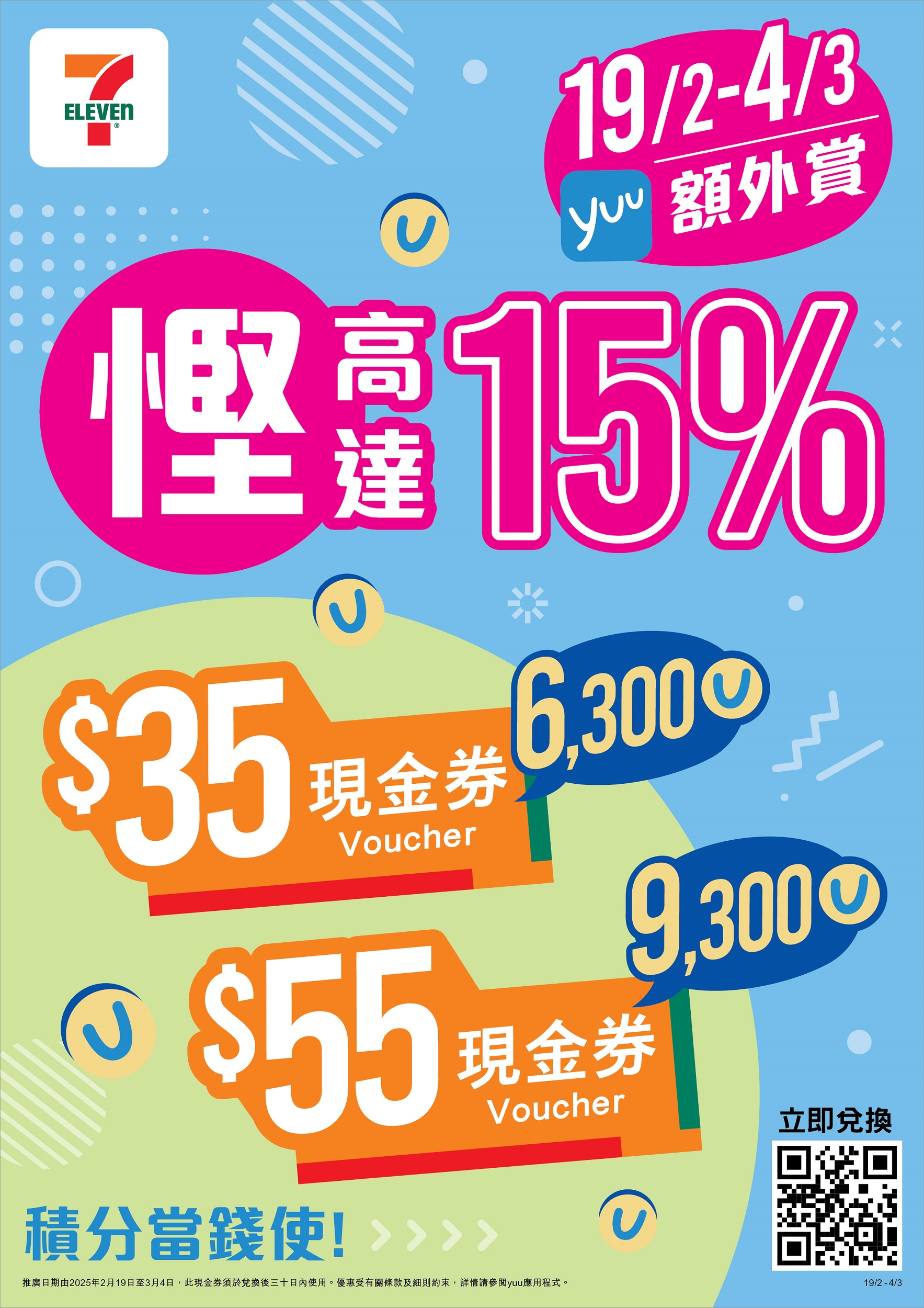 【yuu會員專享】限時推廣 即慳高達15% 只限兩週 yuu積分當錢使  兌換7-Eleven電子現金券
