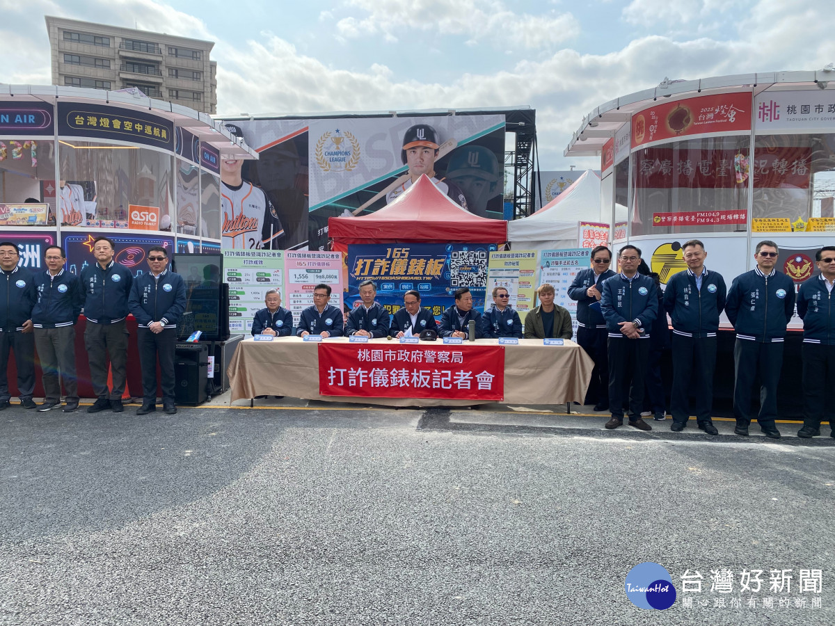 桃園市政府警察局為提升民眾反詐意識，19日於「2025台灣燈會在桃園」活動現場舉行「打詐儀錶板」記者會。