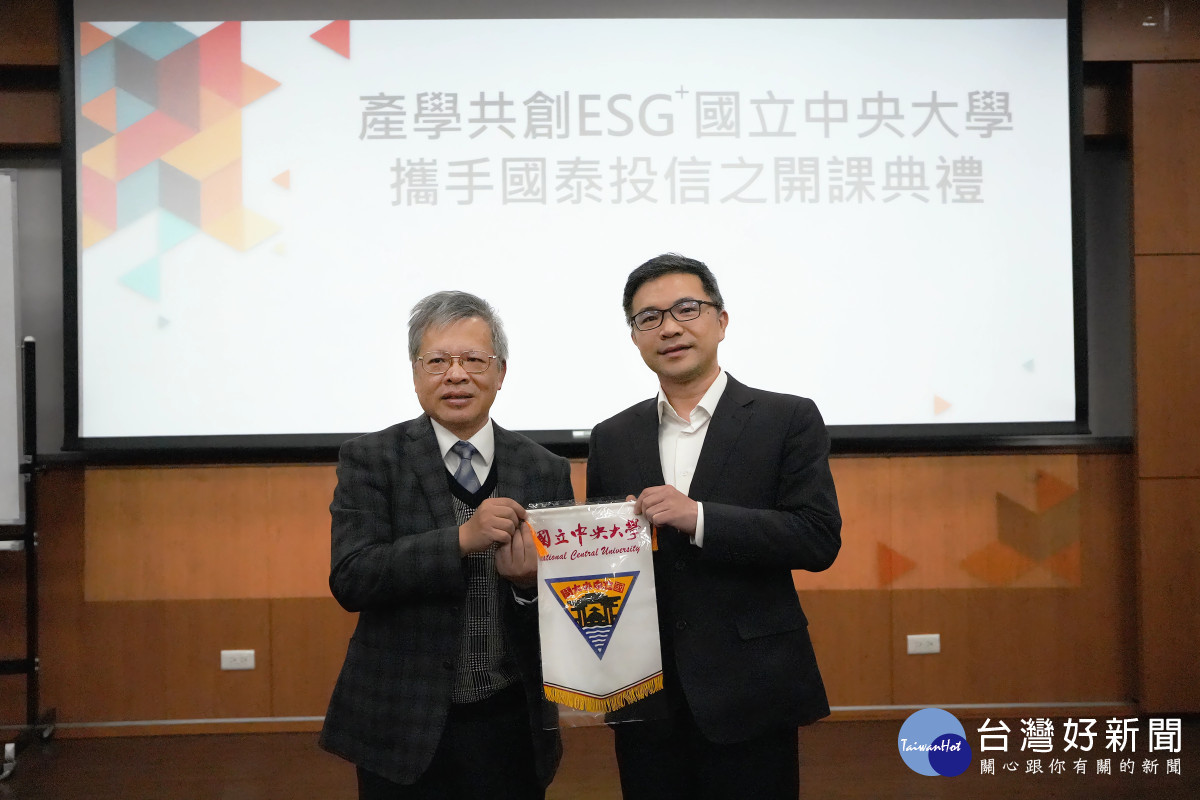 中央大學與國泰投信攜手合作，在管理學院舉行「產學共創 ESG plus」開課典禮。中央大學蕭述三校長（左）致贈錦旗給代表出席的國泰投信鄭立誠投資長（右）。