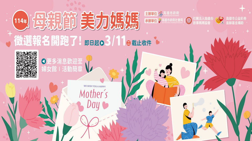 ▲高市社會局114年『美力媽媽推薦徵選』開跑。