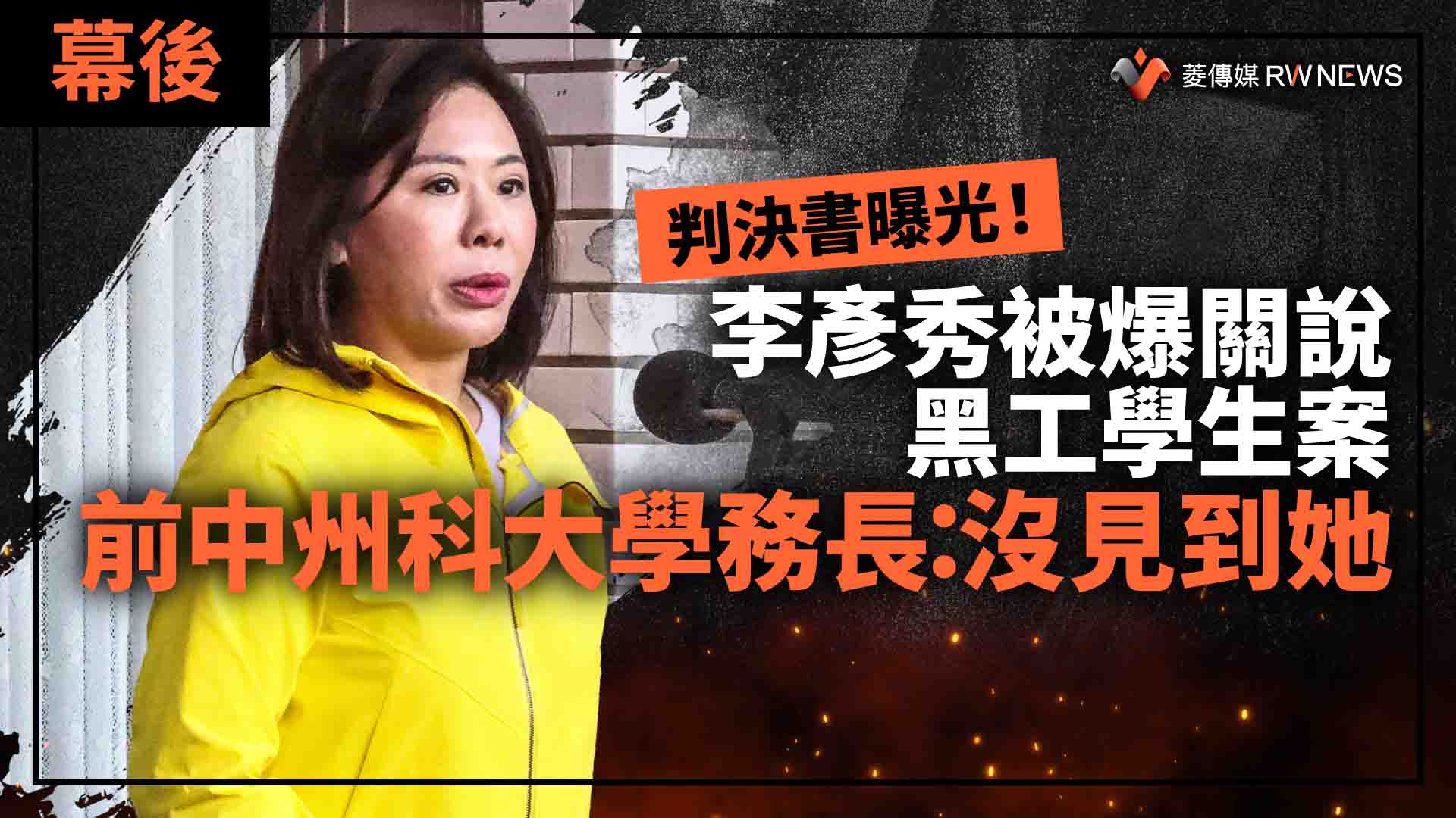 幕後/判決書曝光!李彥秀被爆關說黑工學生案 前中州科大學務長:沒見到她