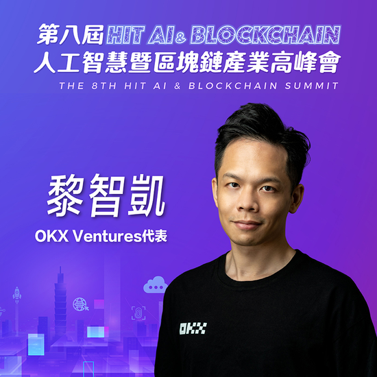 OKX Ventures代表黎智凱，即將參與第八屆《Hit AI & Blockchain》人工智慧暨區塊鏈產業高峰會！