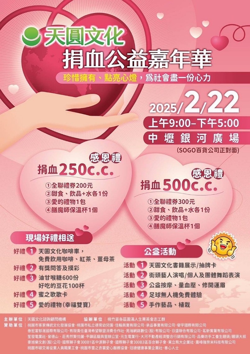 「珍惜擁有 點亮心燈」天圓文化舉辦捐血公益嘉年華 2/22中壢銀河廣場盛大登場