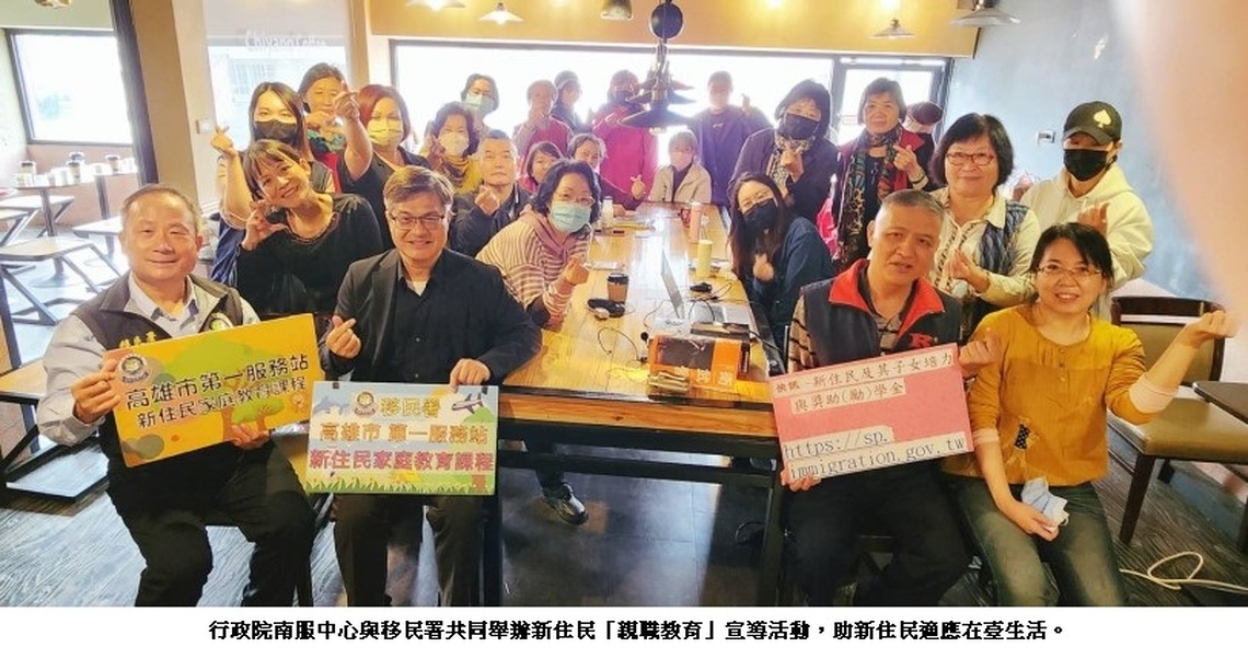政院南服中心與移民署舉辦「親職教育」宣導活動 助新住民家庭適應在臺生活