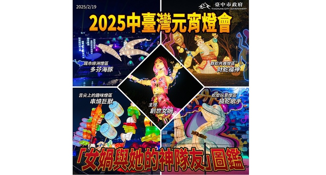 中台灣燈會也有IP？中市府揭曉「女媧與她的神隊友」圖鑑