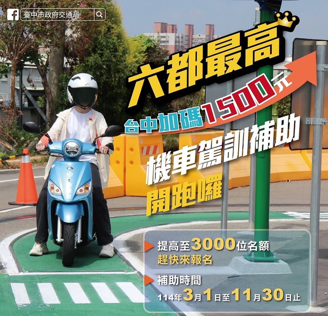 中市114年機車駕訓補助3,000名額 3/1-11/30參訓取照即享2800元補助