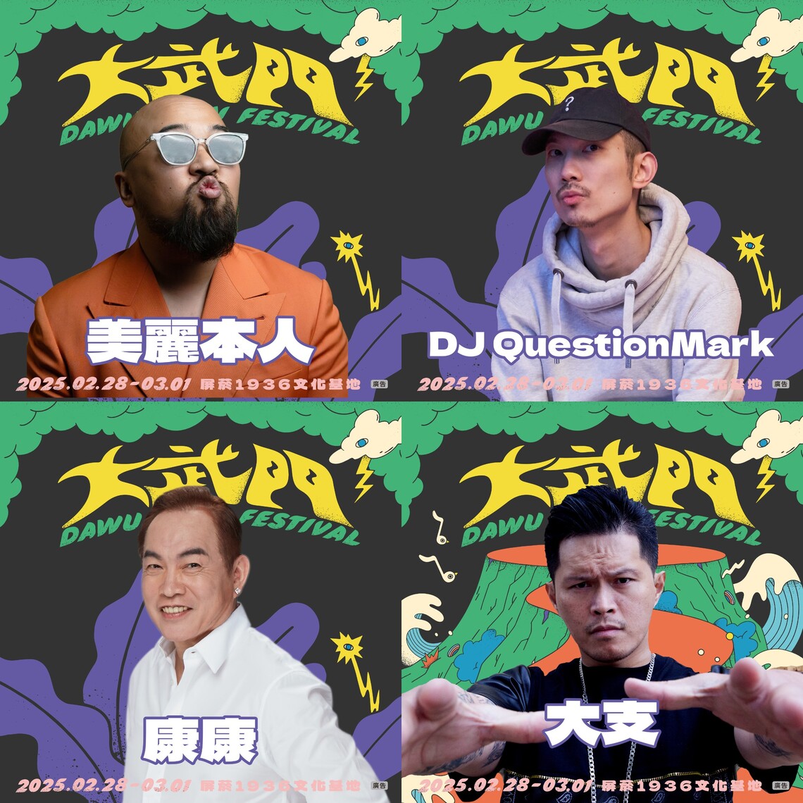 屏東縣大武門音樂祭228連假登場 饒舌教父大支、歌手康康與DJ Question Mark跨域演出