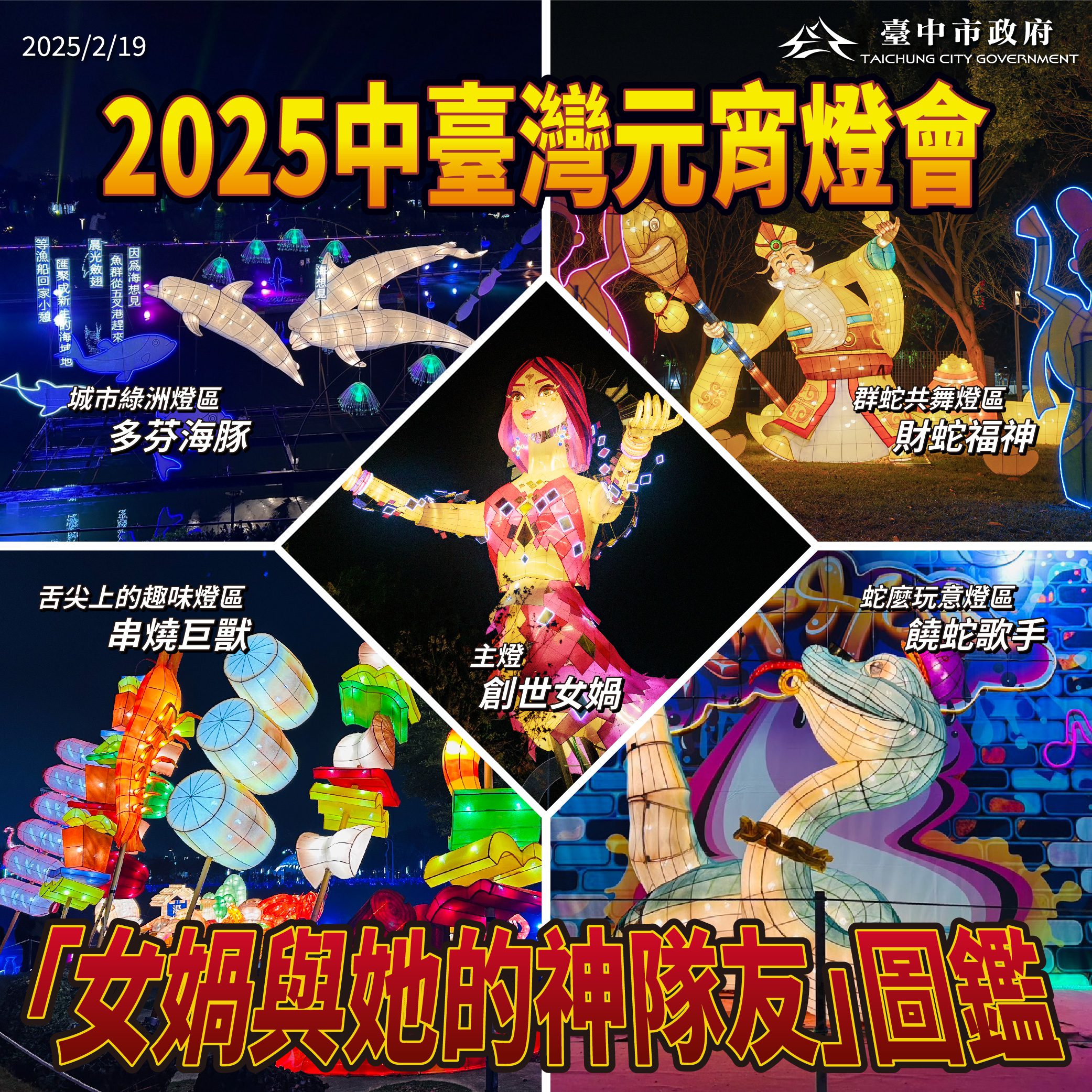 中台灣燈會也有IP？中市府揭曉「女媧與她的神隊友」圖鑑