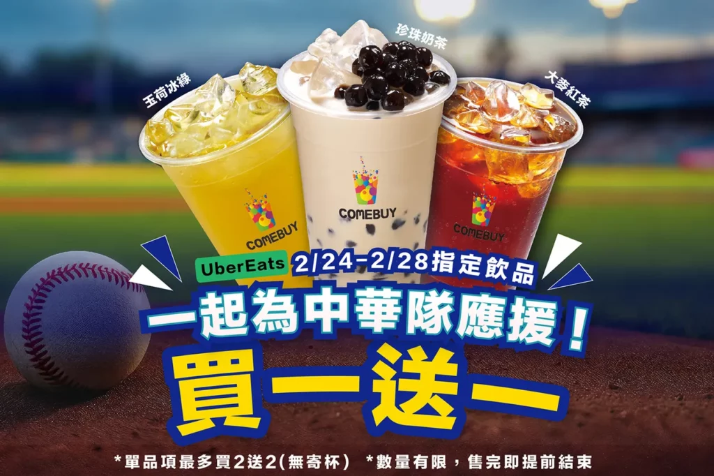 COMEBUY熱血應援支持WBC世界棒球經典資格賽,指定Uber Eats平台,(玉荷冰綠、大麥紅茶、珍珠奶茶)連續五天買一送一