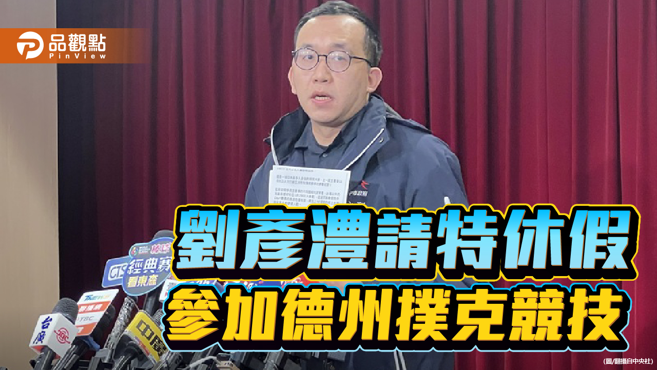 劉彥澧請特休打德州撲克 請辭中市研考會主委!徐巧芯:絕不護短