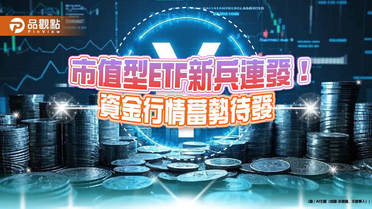 新ETF 募集熱潮！將為台股帶來百億資金既有市值型ETF 也受惠