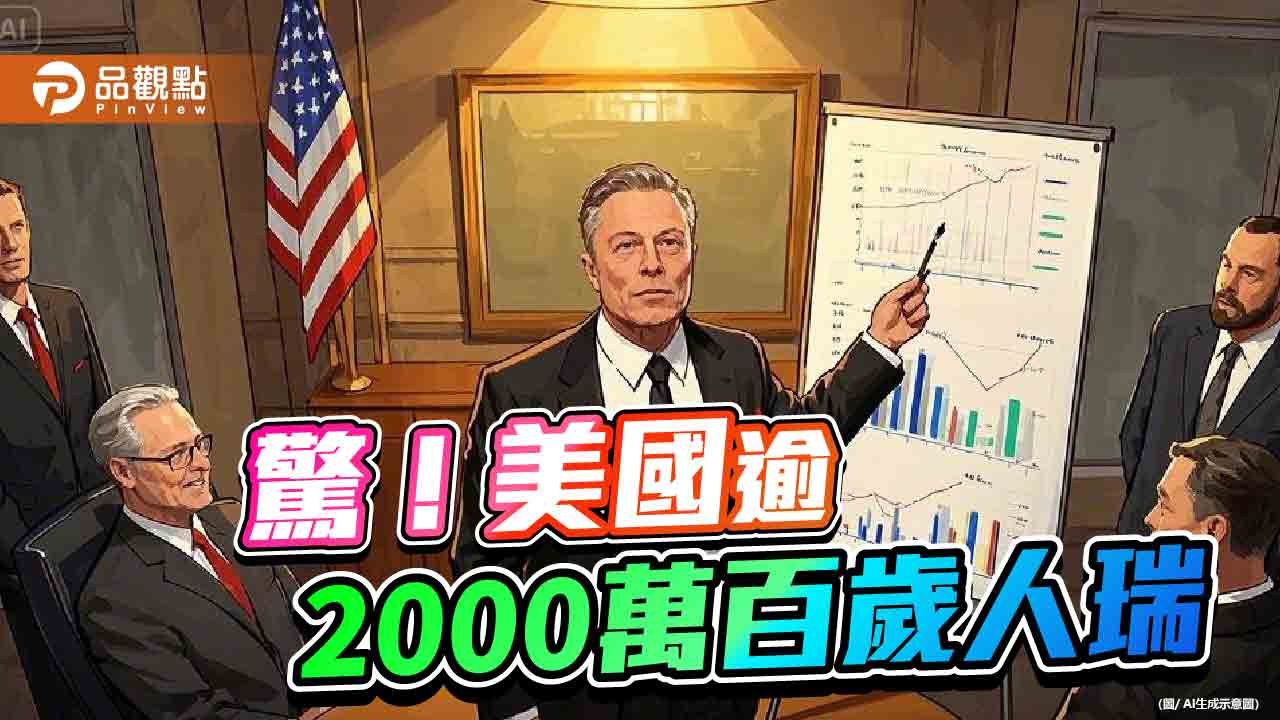 美國360歲「吸血鬼」仍領社保　馬斯克諷「史上最大詐欺」