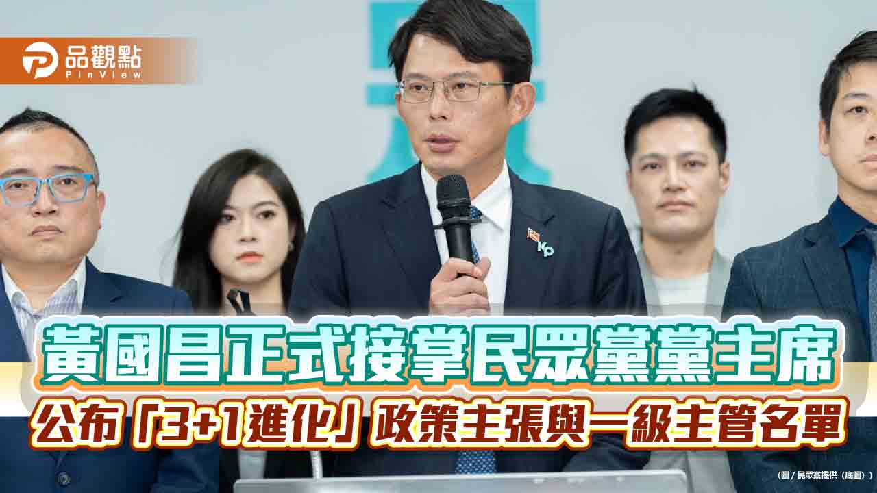 黃國昌正式接掌民眾黨黨主席 公布「3+1進化」政策主張與一級主管名單