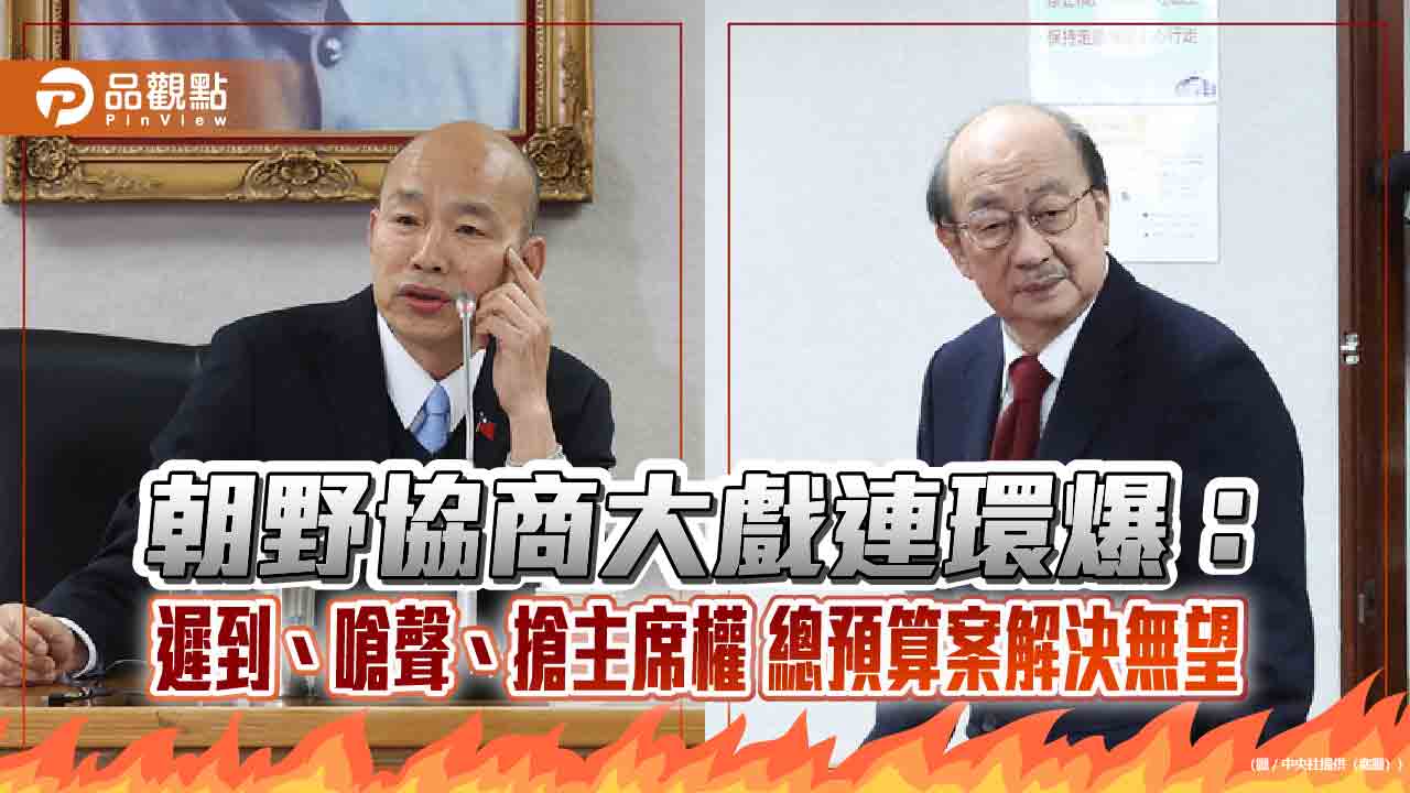 朝野協商大戲連環爆:遲到、嗆聲、搶主席權 總預算案解決無望