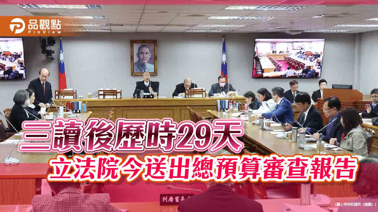 三讀後歷時29天 立法院今送出總預算審查報告