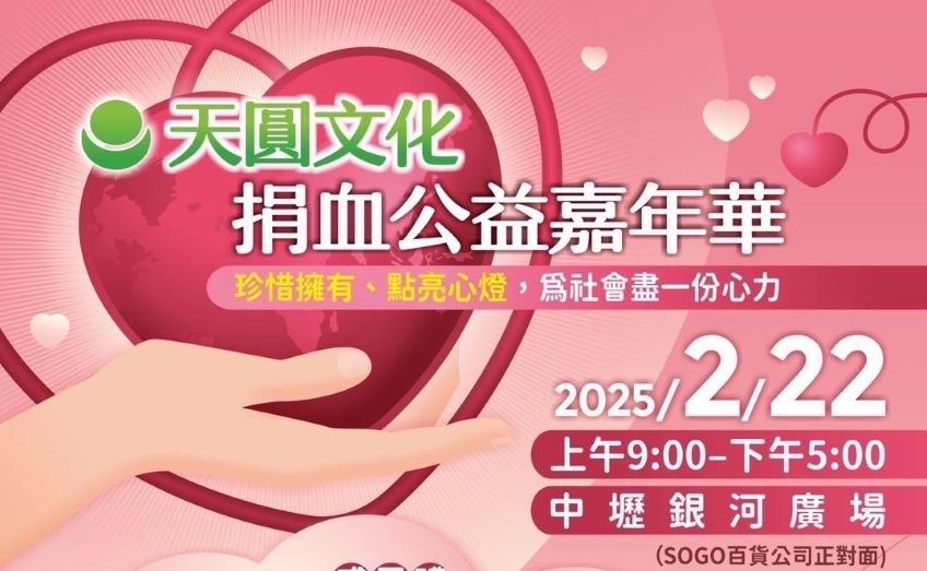 天圓文化捐血公益嘉年華2/22中壢銀河廣場盛大登場