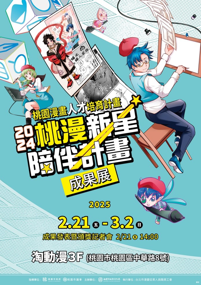 桃園文化局支持本土漫畫產業 「桃漫新星陪伴計畫成果展」2/21盛大登場 68 「桃園漫畫人才培育計畫」成果展海報