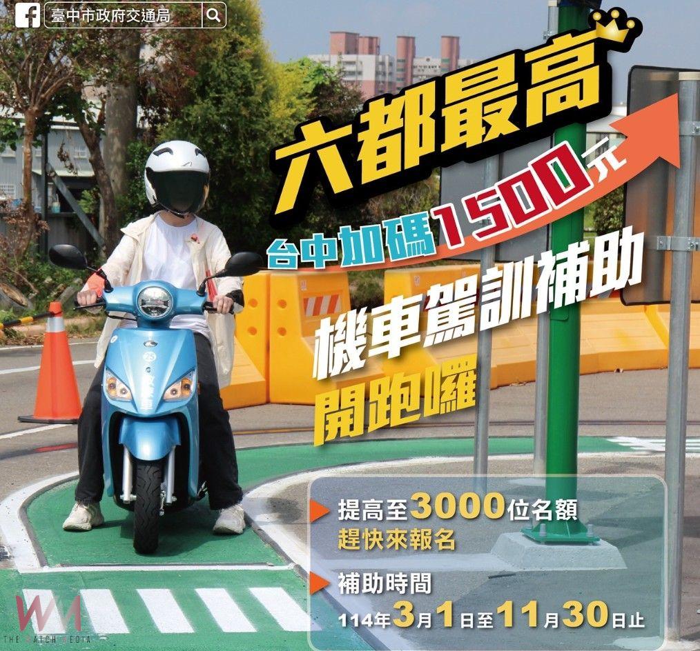 中市114年機車駕訓補助3,000名額　3/1-11/30參訓取照即享2800元補助
