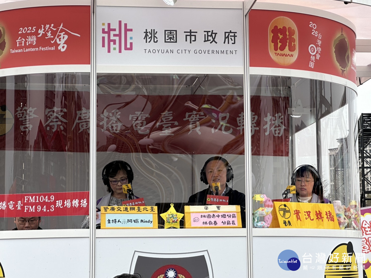 中壢警分局長林鼎泰受邀警廣專訪，介紹燈會資訊及告知民眾燈會周邊交通管制措施外，也呼籲民眾提升識別詐欺的能力。