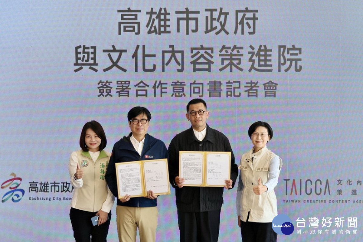 ▲陳其邁與文策院蔡嘉駿董事長簽署支持文創內容合作意向書，盼齊心打造高雄成為台灣文化創意產業的重要基地。