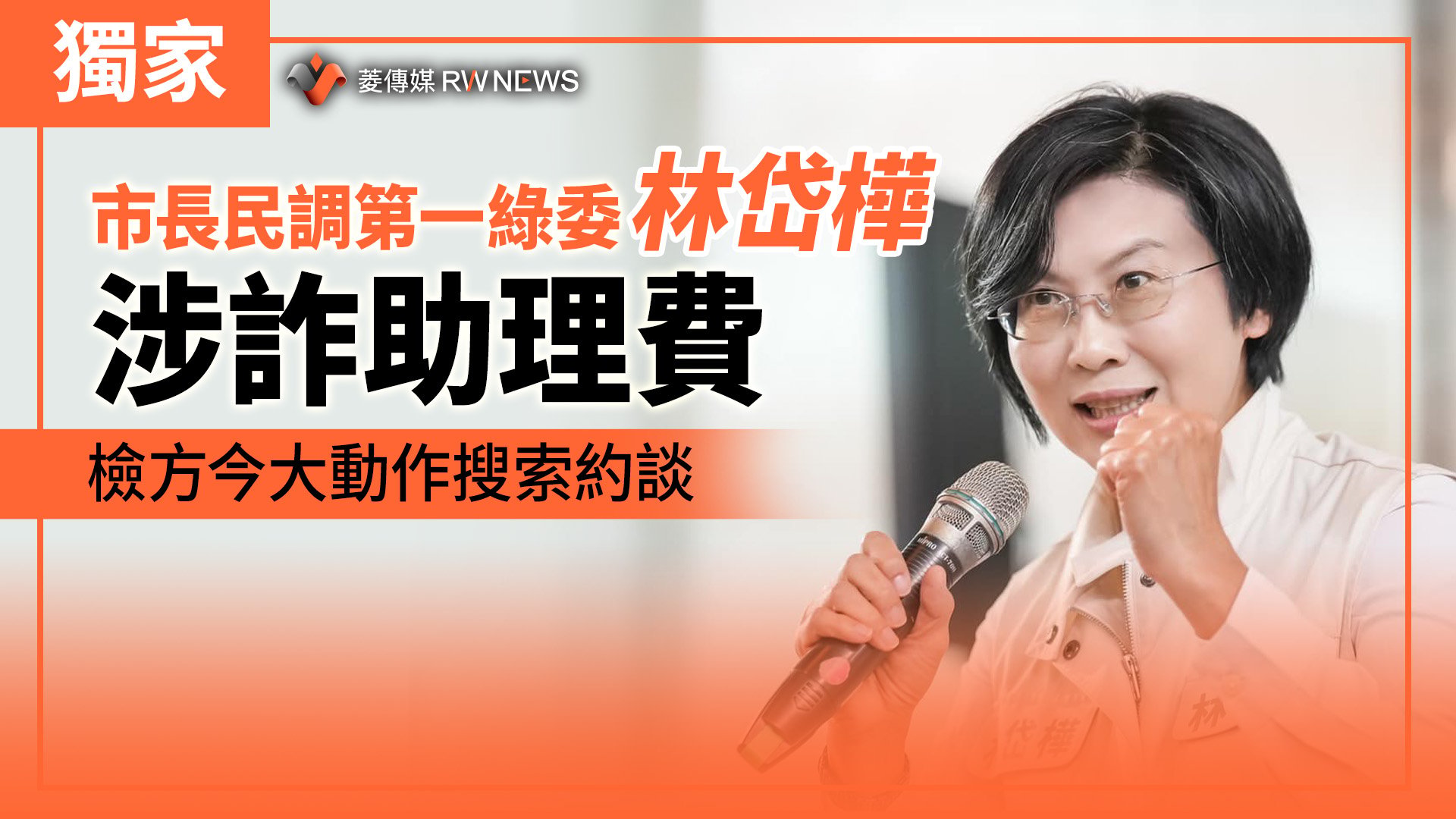 獨家/市長民調第一綠委林岱樺涉詐助理費 檢方今大動作搜索約談